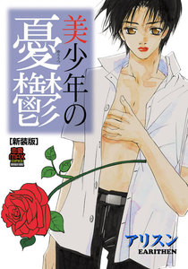 美少年の憂鬱[新装版] 電子書籍版