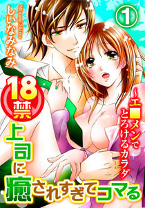 18禁上司に癒されすぎてコマる~エ□メンでとろけるカラダ