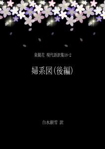 泉鏡花 現代語訳集18-2 婦系図(後編) 電子書籍版