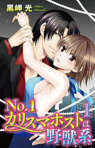 No.1カリスマホストは野獣系 1巻
