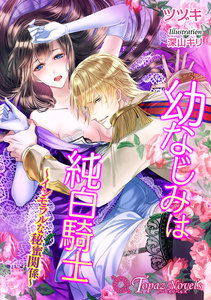 幼なじみは純白騎士~インモラルな秘蜜関係~【書下ろし・イラスト10枚入り】