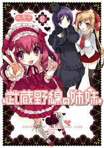 武蔵野線の姉妹(2) 電子書籍版