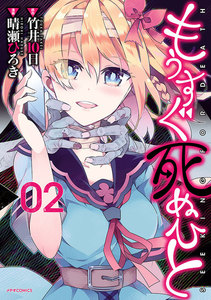 もうすぐ死ぬひと(2) 電子書籍版