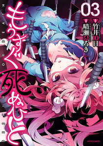 もうすぐ死ぬひと(3) 電子書籍版