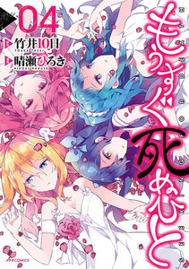 もうすぐ死ぬひと(4) 電子書籍版