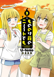 もののけ荘のニートども(3) 電子書籍版