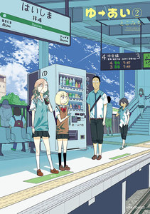 ゆーあい(2) 電子書籍版