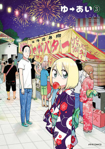 ゆーあい(3) 電子書籍版