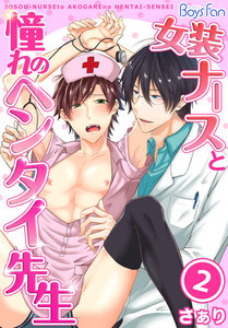 女装ナースと憧れのヘンタイ先生 2 電子書籍版