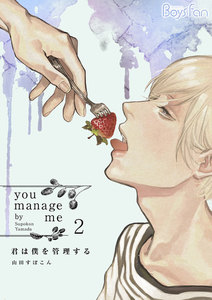 君は僕を管理する 2 電子書籍版