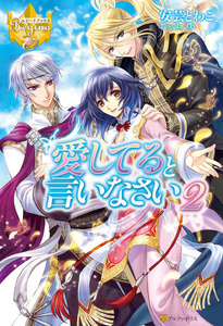 愛してると言いなさい2 電子書籍版