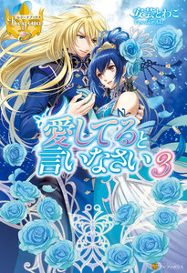 愛してると言いなさい3 電子書籍版