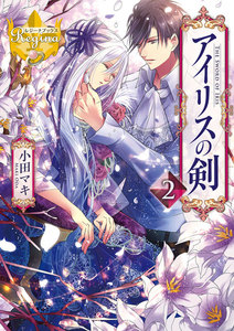 アイリスの剣2 電子書籍版