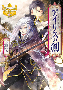 アイリスの剣3 電子書籍版