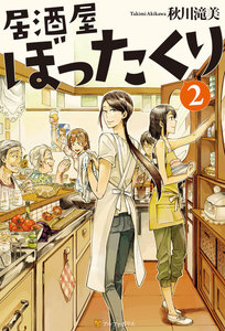 居酒屋ぼったくり2 電子書籍版