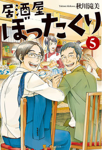 居酒屋ぼったくり5 電子書籍版