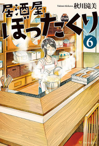 居酒屋ぼったくり6 電子書籍版