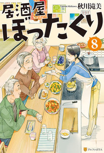居酒屋ぼったくり8 電子書籍版