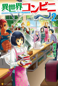 異世界コンビニ2 電子書籍版