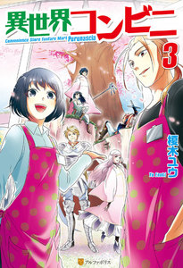 異世界コンビニ3 電子書籍版