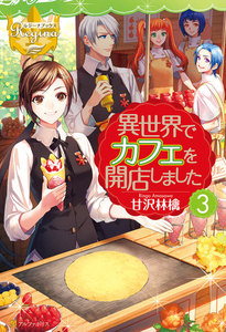 異世界でカフェを開店しました。3 電子書籍版
