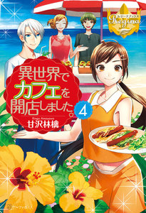 異世界でカフェを開店しました。4 電子書籍版
