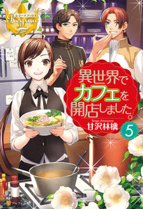 異世界でカフェを開店しました。5 電子書籍版