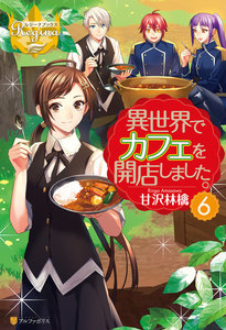 異世界でカフェを開店しました。6 電子書籍版
