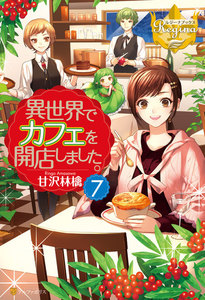 異世界でカフェを開店しました。7 電子書籍版