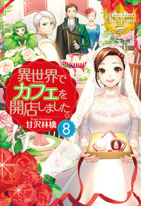 異世界でカフェを開店しました。8 電子書籍版