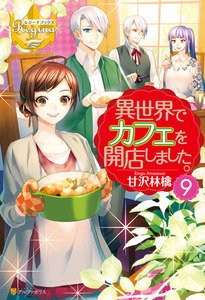 異世界でカフェを開店しました。9 電子書籍版