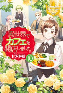 異世界でカフェを開店しました。10 電子書籍版