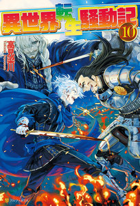 異世界転生騒動記10 電子書籍版