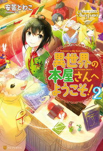 異世界の本屋さんへようこそ!2 電子書籍版