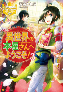 異世界の本屋さんへようこそ!