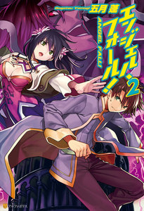 エンジェル・フォール!2 電子書籍版