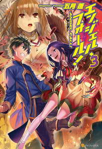 エンジェル・フォール!3 電子書籍版