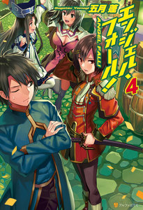 エンジェル・フォール!4 電子書籍版