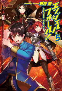 エンジェル・フォール!5 電子書籍版