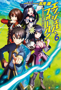 エンジェル・フォール!6 電子書籍版