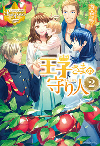 王子さまの守り人2 電子書籍版