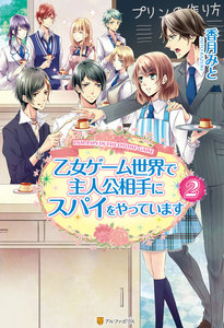 乙女ゲーム世界で主人公相手にスパイをやっています2 電子書籍版
