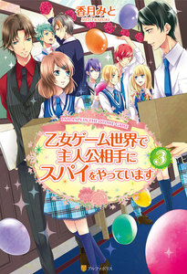 乙女ゲーム世界で主人公相手にスパイをやっています3 電子書籍版
