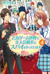乙女ゲーム世界で主人公相手にスパイをやっています4 電子書籍版
