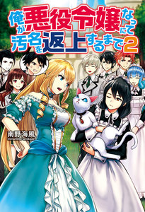 俺が悪役令嬢になって汚名を返上するまで2 電子書籍版