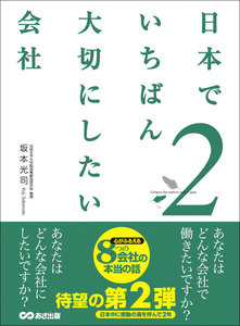 『日本でいちばん大切にしたい会社』2 電子書籍版