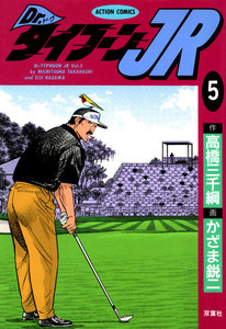 Dr.タイフーンJR : 5 電子書籍版