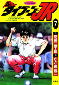 Dr.タイフーンJR : 7 電子書籍版