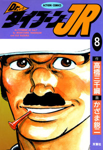 Dr.タイフーンJR : 8 電子書籍版