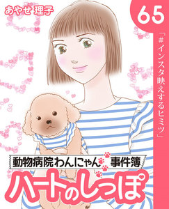 ハートのしっぽ65 電子書籍版